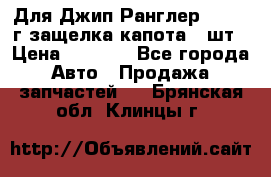 Для Джип Ранглер JK,c 07г защелка капота 1 шт › Цена ­ 2 800 - Все города Авто » Продажа запчастей   . Брянская обл.,Клинцы г.